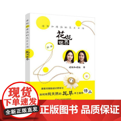 [正版书籍][正版书籍]琼斯和琼依的艺术生活 花花世界