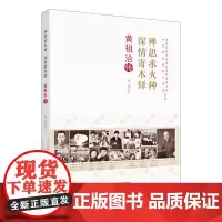 [正版书籍]老科学家学术成长资料采集工程丛书 殚思求火种 深情寄木铎 黄祖洽传