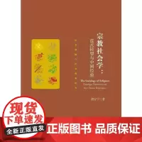 [正版书籍]宗教社会学:范式转型与中国经验