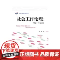 [正版书籍]社会工作伦理:理论与实务