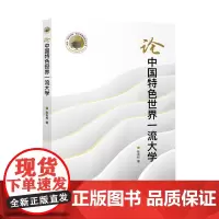 [正版书籍]论中国特色世界一流大学