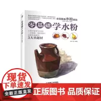 [正版书籍]零基础学水粉