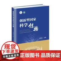 [正版书籍]创新型国家科学传播