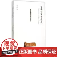 [正版书籍]先秦儒法关系研究