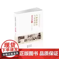 [正版书籍]与肿瘤相识 与衰老同行:童坦君传