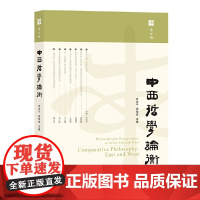 [正版书籍]中西哲学论衡(第五辑)