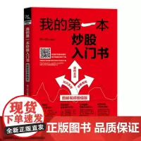 [正版书籍]我的第一本炒股入门书(图解视频增值版)
