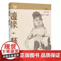 [正版书籍]边缘 艺术(第35辑)