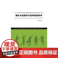 [正版书籍]理论与实践并行的学校体育学