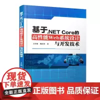 基于.NET Core的高性能Web系统设计与开发技术