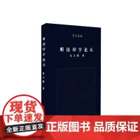 [正版书籍]至元集林:明清印学论丛