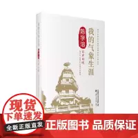 [正版书籍]我的气象生涯:陈学溶百岁自述