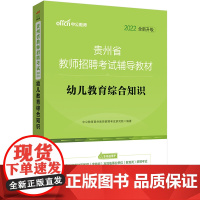 [正版书籍]贵州教师招聘考试中公2022贵州省教师招聘考试辅导教材幼儿教育综合知识(全新升级)