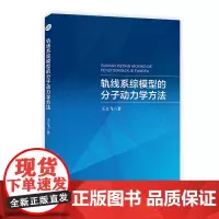 [正版书籍]轨线系综模型的分子动力学方法