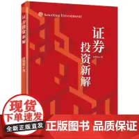 [正版书籍]证券投资新解