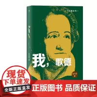 [正版书籍]大文豪丛书:我,歌德