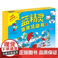 [正版书籍]蓝精灵游戏活动书第2辑(全7册)