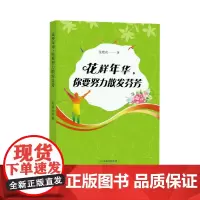[正版书籍]花样年华,你要努力散发芬芳