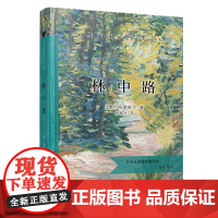 [正版书籍]林中路(汉译名著权威全译,精装典藏版)