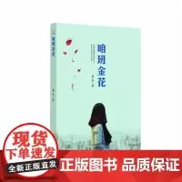 [正版书籍]咱班金花