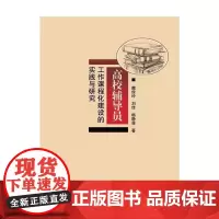 [正版书籍]高校辅导员工作课程化建设的实践与研究