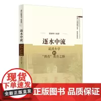 [正版书籍]逐水中流——流溪小学的“博善”教育之路