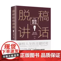 [正版书籍]图解脱稿讲话