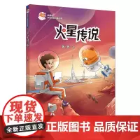 [正版书籍]火星喵宇宙探索科普故事·火星传说