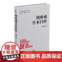 [正版书籍]刘树成学术自传