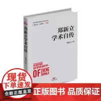 [正版书籍]郑新立学术自传