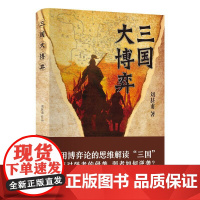 [正版书籍]三国大博弈