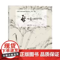[正版书籍]启功教你学写竹