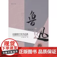 [正版书籍]鲁迅卷