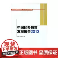[正版书籍]中国民办教育发展报告2013