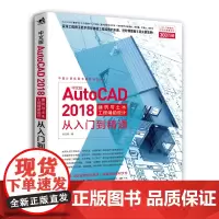 中文版AutoCAD 2018建筑与土木工程辅助设计从入门到精通