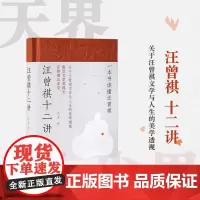 [正版书籍]尘界与天界:汪曾祺十二讲