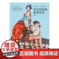 [正版书籍]手绘时装画表现技法