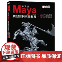 [正版书籍]中文版Maya模型案例高级教程