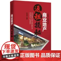 [正版书籍]商业地产返租揭秘