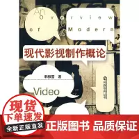 [正版书籍]现代影视制作概论