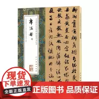 中国最具代表性碑帖临摹范本丛书-郭沫若卷