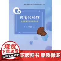 [正版书]甜蜜的机理——走进嘉善巧克力甜蜜小镇