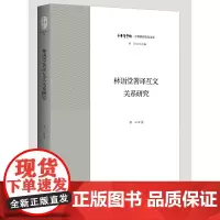 [正版书籍]林语堂著译互文关系研究