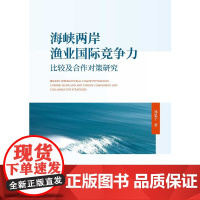 [正版书籍]海峡两岸渔业国际竞争力比较及合作对策研究