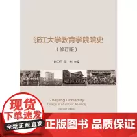 [正版书籍]浙江大学教育学院院史(修订版)