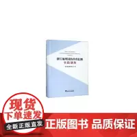 [正版书籍]浙江地理国情普查监测实践创新