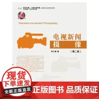 [正版书籍][正版书]电视新闻摄像(第2版)