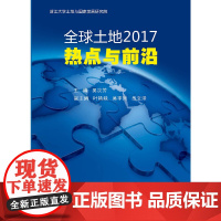 [正版书籍]全球土地2017:热点与前沿