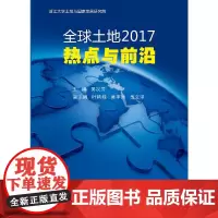 [正版书籍]全球土地2017:热点与前沿