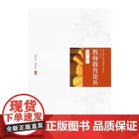 教师教育论丛(第一辑)